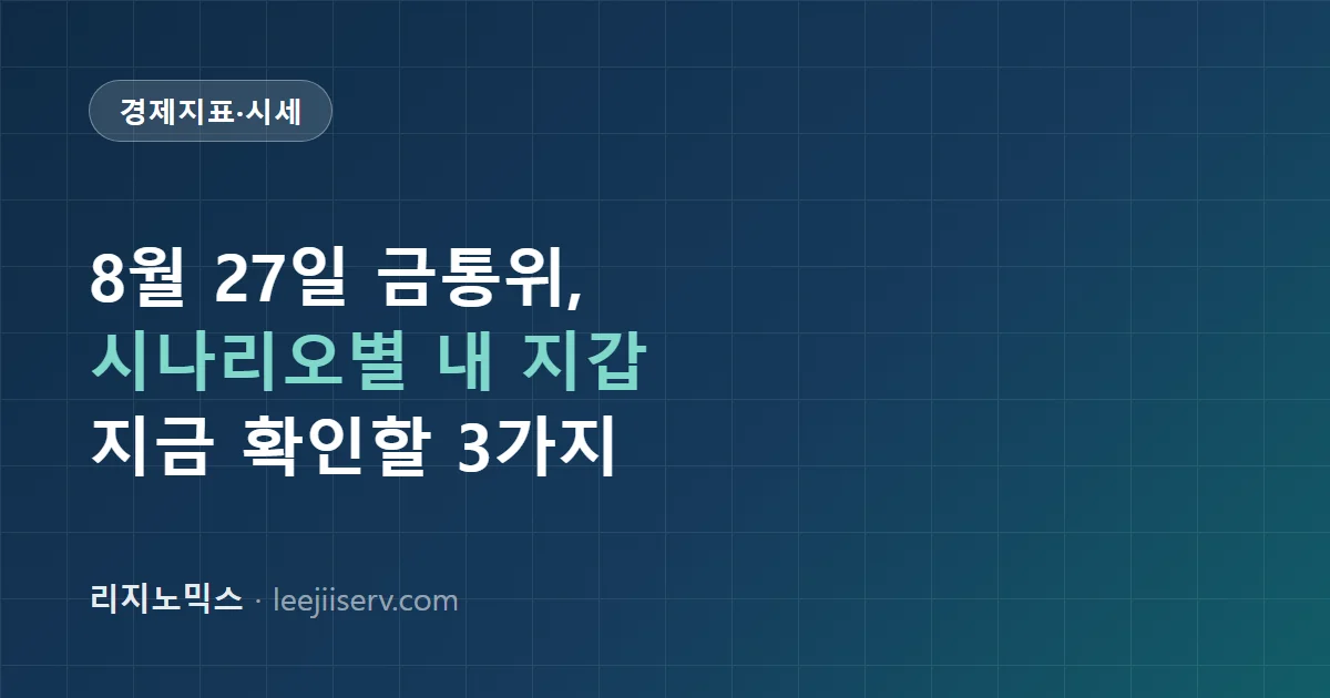 8월 27일 금통위 미리보기 — 시나리오별로 내 지갑에서 달라지는 것 (2026)