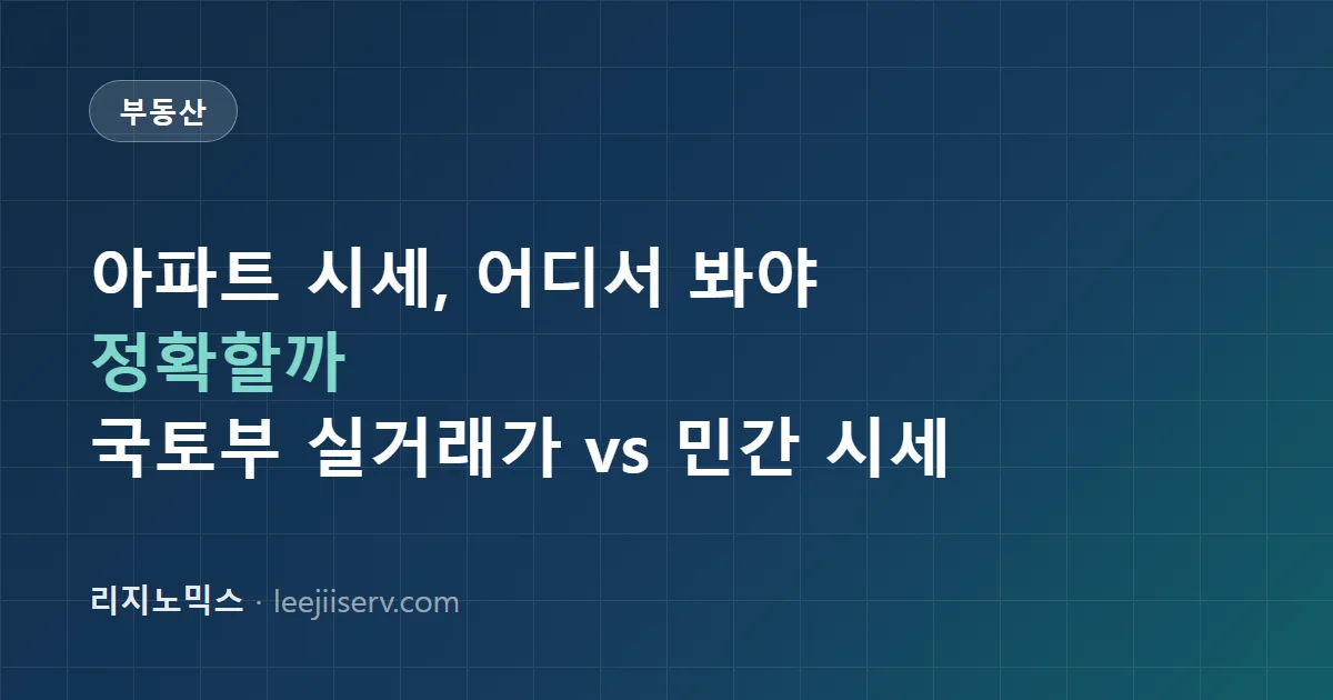 아파트 시세, 어디서 봐야 정확할까 — 국토부 실거래가 vs 민간 플랫폼 비교 (2026)