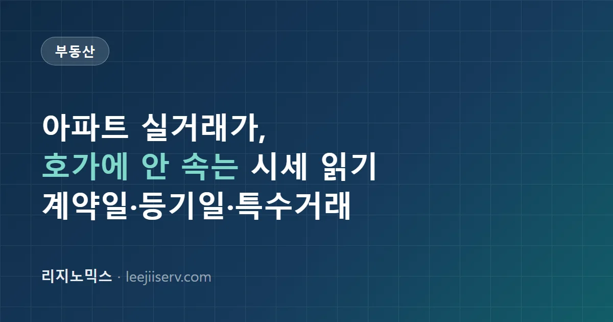 아파트 실거래가 조회하고 해석하는 법 — 호가에 속지 않는 시세 읽기