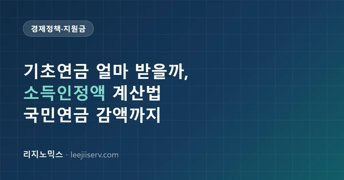 기초연금 완전 가이드 — 소득인정액 계산부터 국민연금 연계 감액까지 (2026)