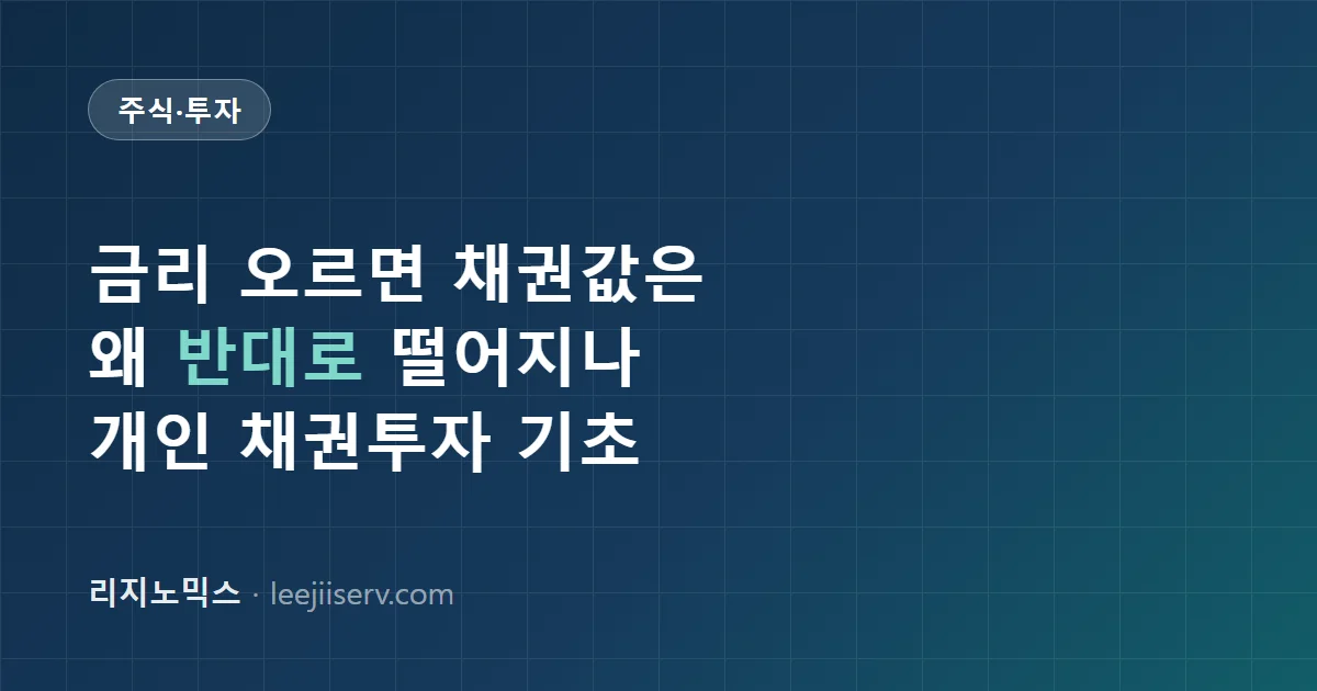 채권 투자 기초 — 금리와 채권값은 왜 반대로 움직이나, 개인이 국채·회사채 사는 법 (2026)