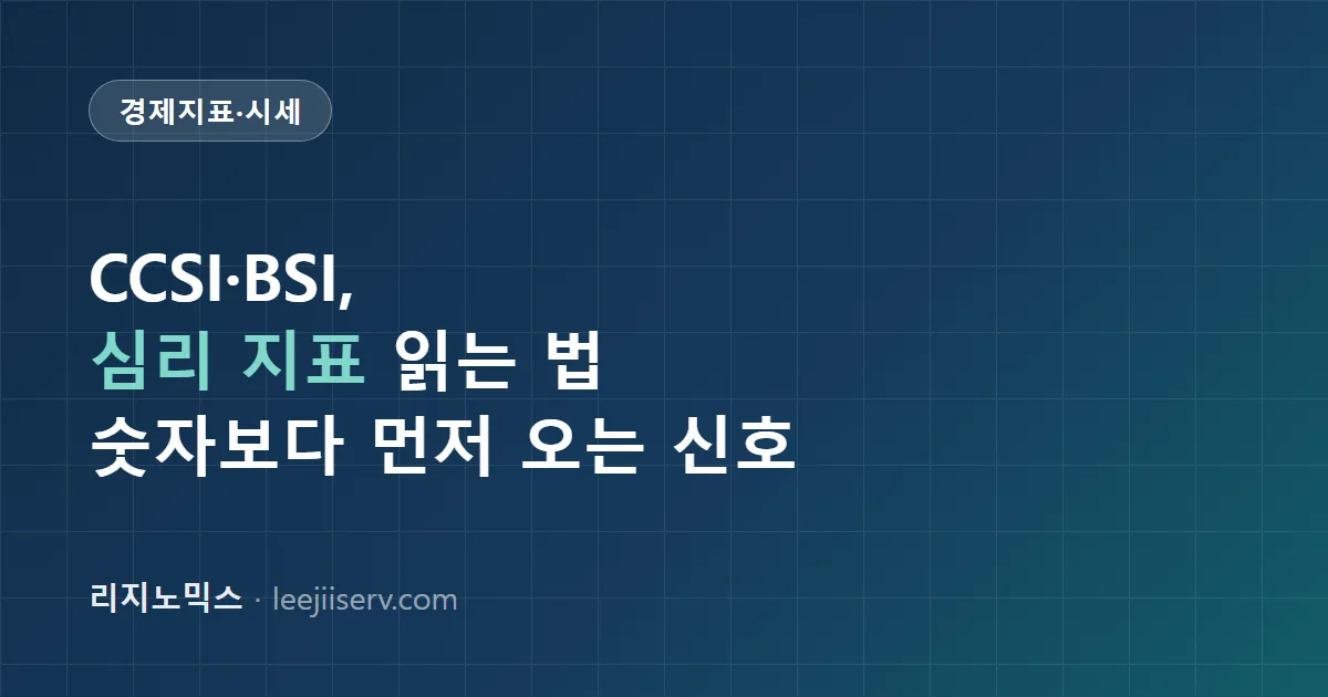 소비자심리지수(CCSI)·기업경기실사지수(BSI) 읽는 법 — 심리 지표가 실물보다 먼저 움직이는 이유 (2026)