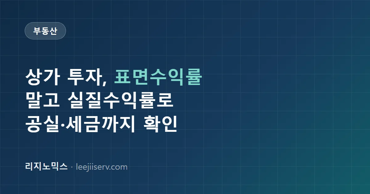상가 투자 기초 가이드 — 수익률 계산법과 공실 리스크, 세금까지 (2026)