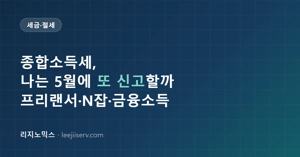 종합소득세 신고 대상 판별 — 나는 5월에 또 내야 할까? 프리랜서·N잡·금융소득 2천만의 벽 (2026년 기준)