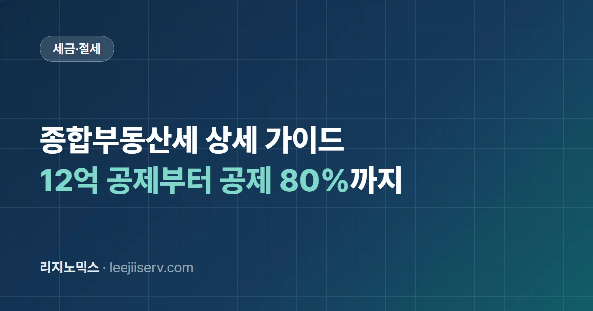 종합부동산세 상세 가이드 — 12억 공제, 세율, 고령·장기보유 공제 80%까지 (2026)