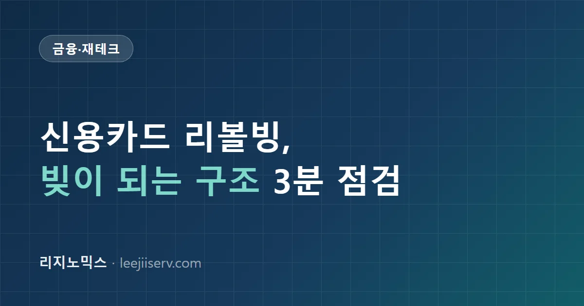 신용카드 리볼빙 위험 가이드 — 편한 결제가 빚이 되는 구조, 지금 해지해야 할까 (2026)
