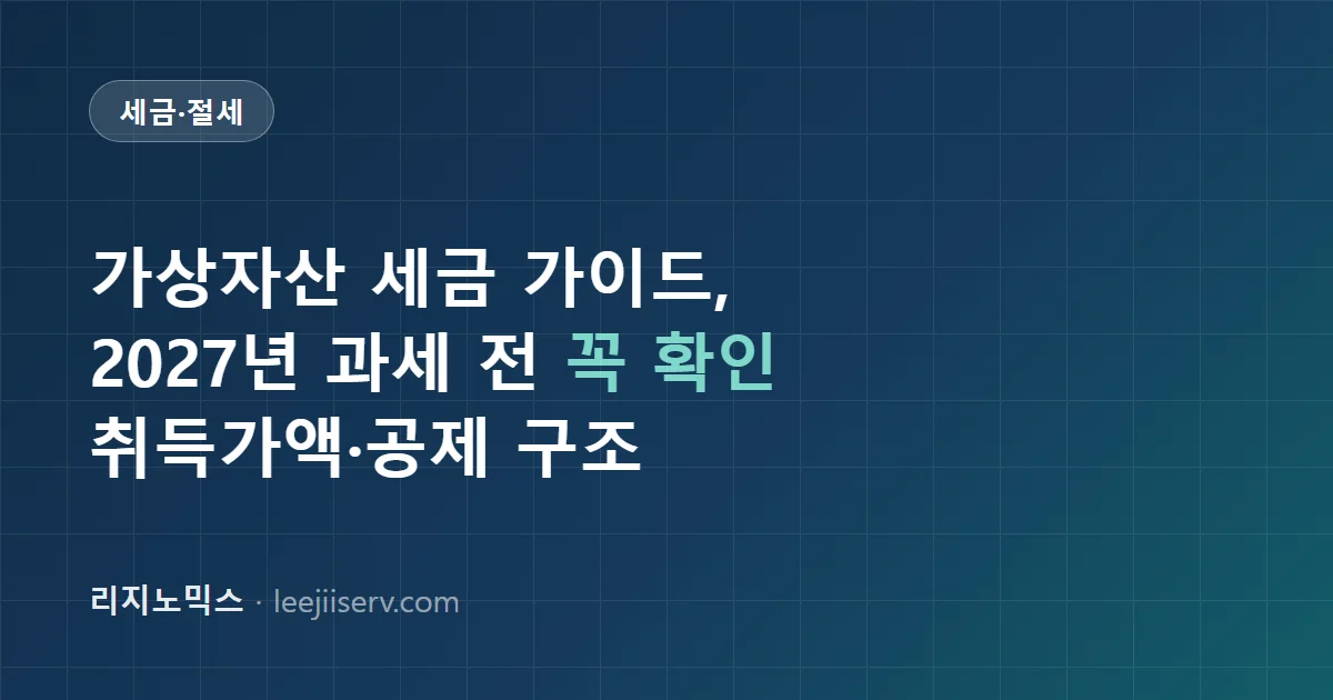 가상자산(코인) 세금 가이드 — 2027년 과세 시행 전 지금 해둬야 할 것 (2026년 기준)