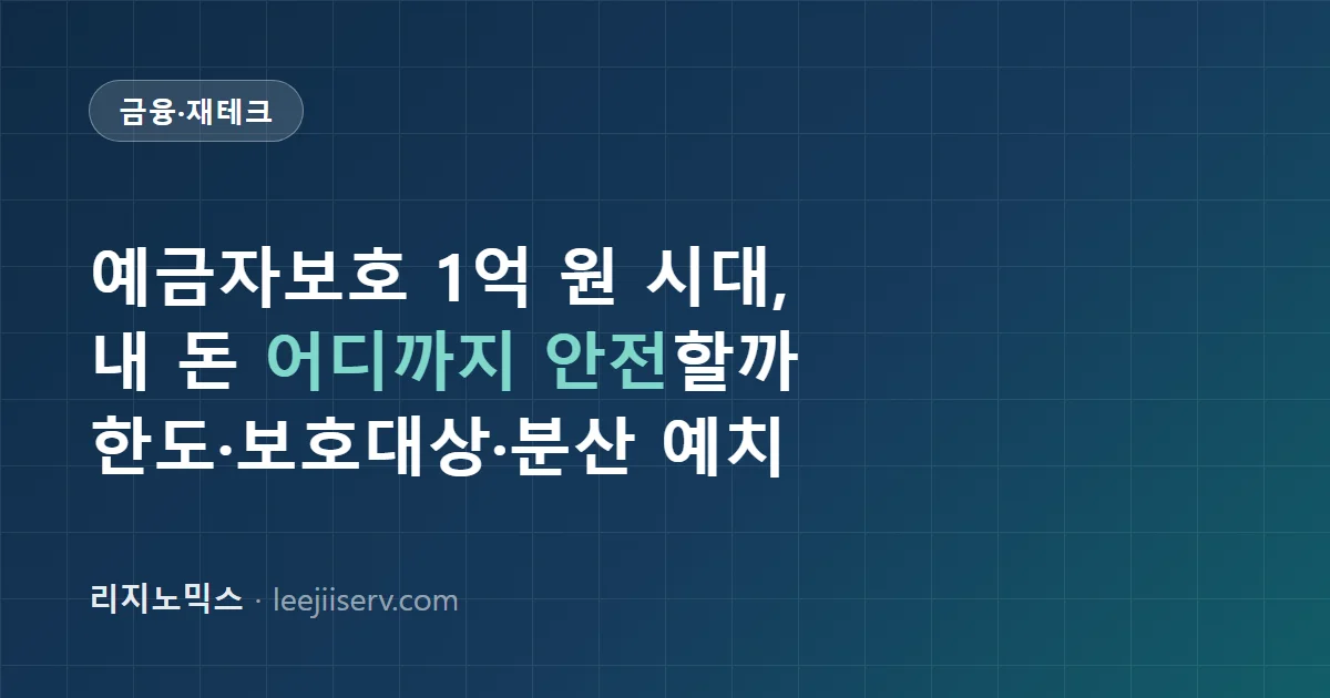 예금자보호 1억 원 시대 — 내 예금 어디까지 안전한가 (2026년 기준)