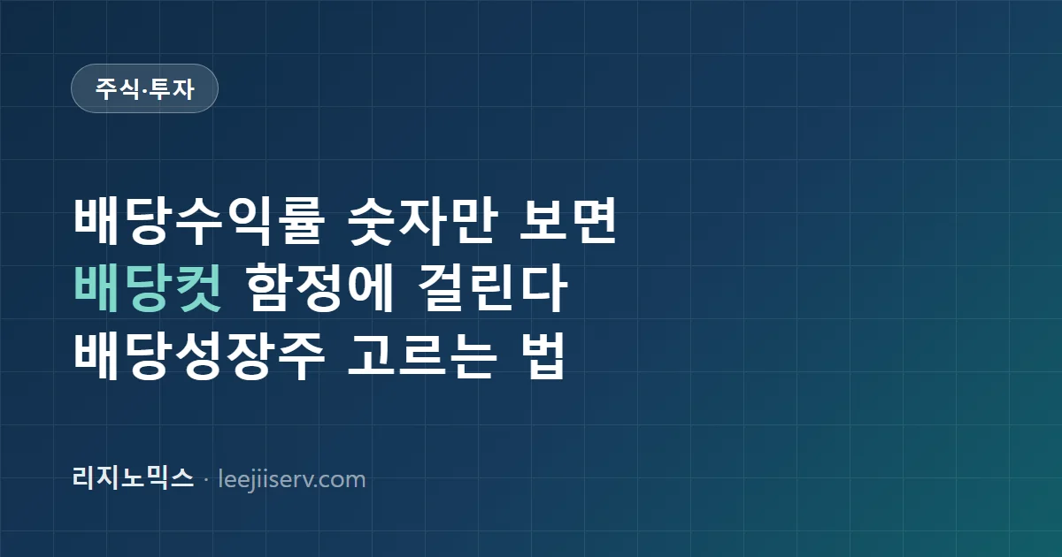 배당주 투자 전략 — 배당수익률 숫자만 보면 안 되는 이유, 배당성장주 고르는 법 (2026)