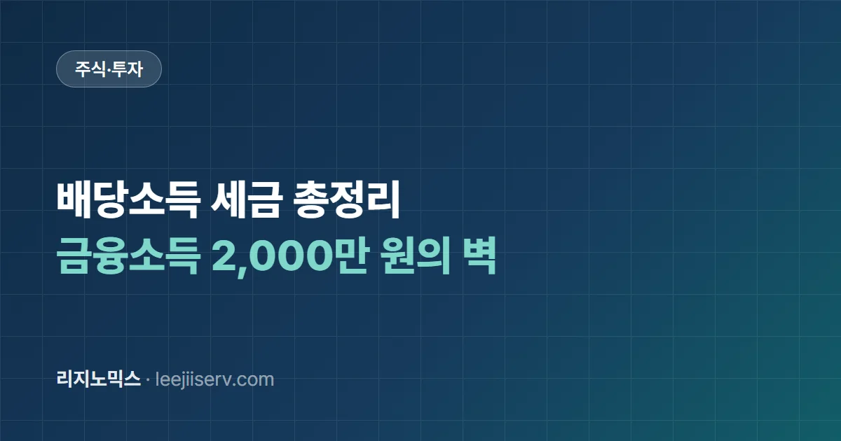 배당소득 세금 총정리 — 15.4%의 진실, 금융소득 2,000만 원의 벽, 절세 경로