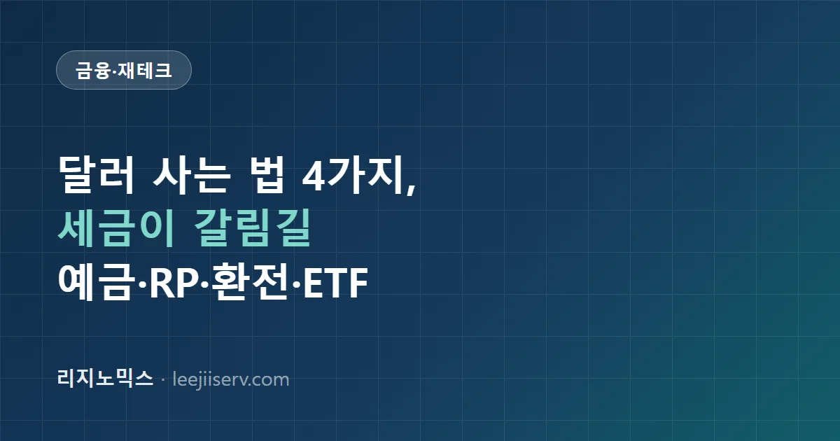 달러 투자하는 법 4가지 비교 — 달러예금·달러RP·환전·달러 ETF, 세금이 갈림길 (2026)