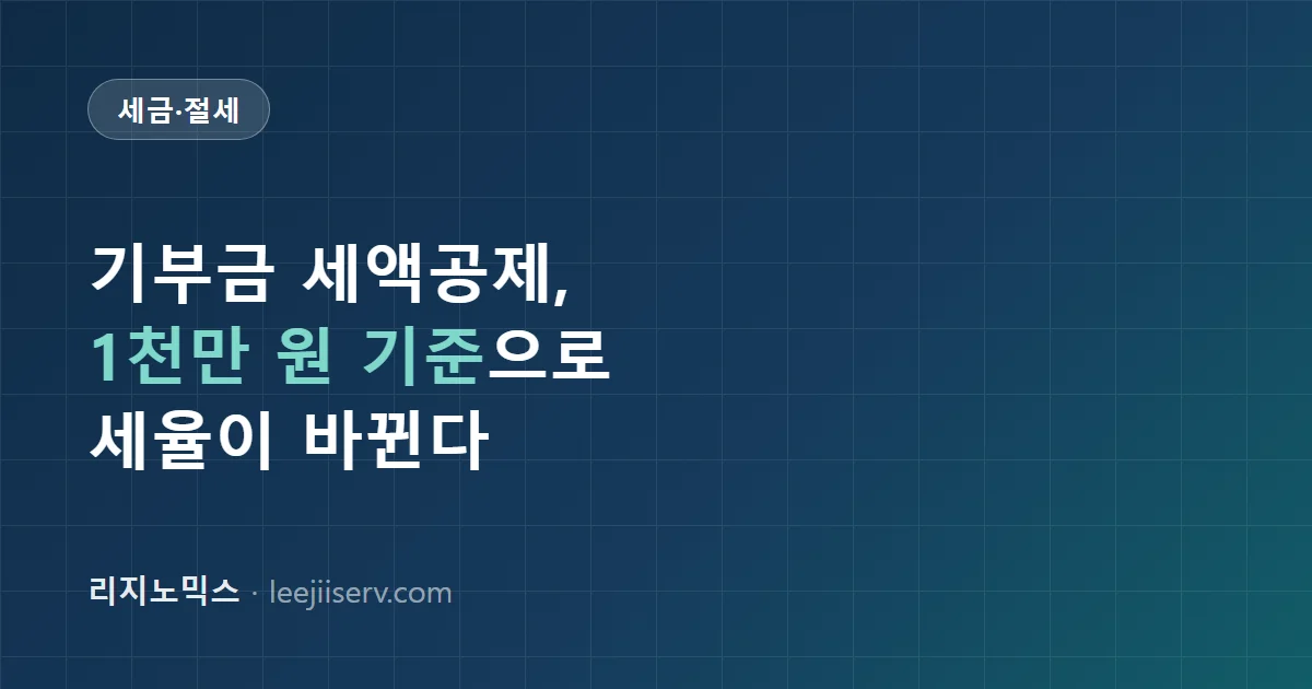 기부금 세액공제 완전 가이드 — 특례·일반·정치자금기부금 세율과 1천만 원 넘으면 달라지는 것 (2026년 연말정산)