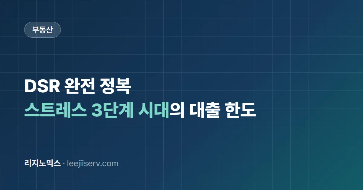 DSR 완전 정복 — 스트레스 3단계 시대, 내 대출 한도 계산과 늘리는 법 (2026)