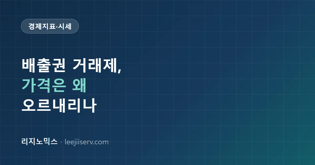 배출권 거래제(탄소배출권) 완전 해설 — 가격은 무엇으로 움직이나 (K-ETS, 2026)