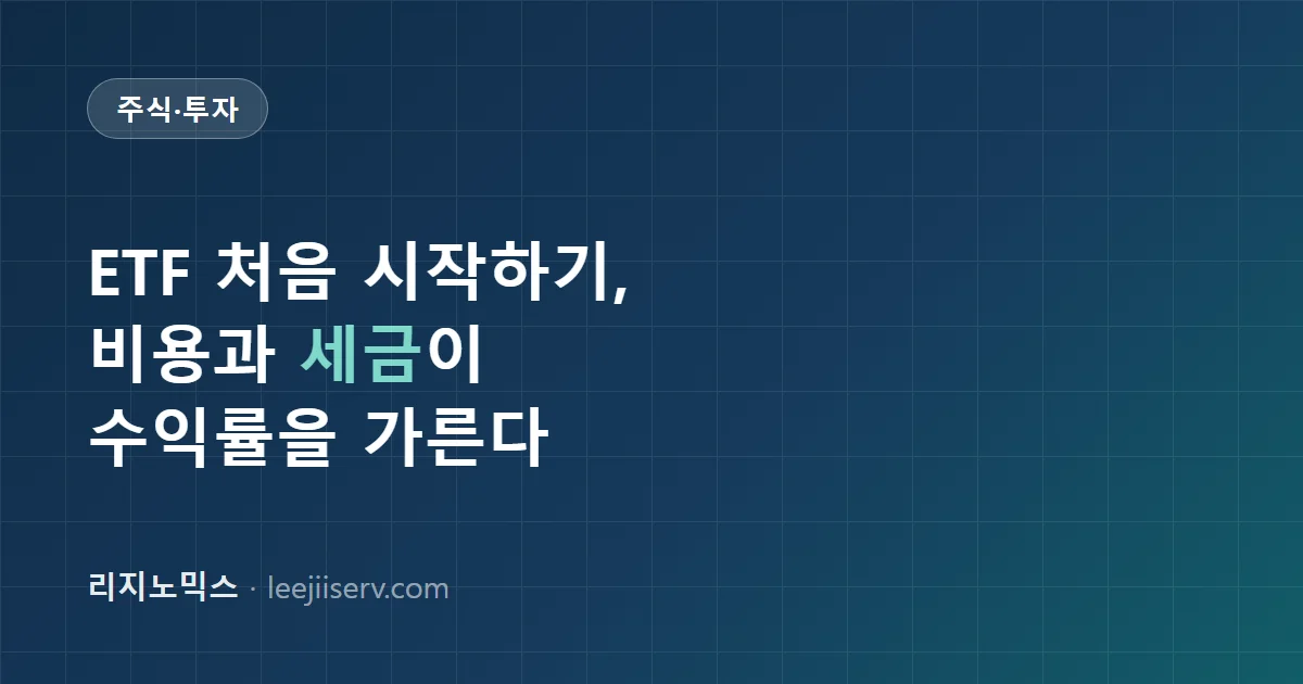 ETF 처음 시작하기 — 총보수·추적오차·괴리율, 그리고 세금이 갈리는 지점 (2026)