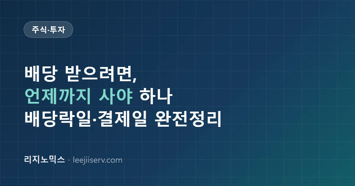 배당락일이 뭐길래 — 배당 받으려면 언제까지 사야 하나, 팔면 배당 못 받나 (2026)