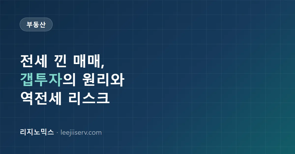 갭투자란 무엇인가 — 전세 낀 매매의 원리와 역전세 리스크 (2026)