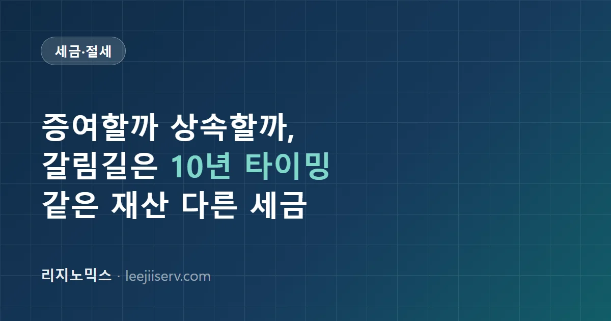 증여 vs 상속, 언제 무엇이 유리한가 — 세율 구조부터 타이밍 전략까지 (2026년 기준)