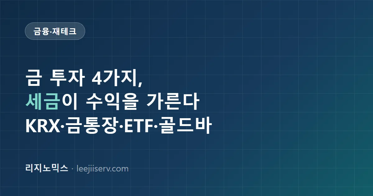 금 투자 방법 4가지 비교 — KRX 금현물·골드뱅킹·금 ETF·실물, 세금이 갈림길 (2026)