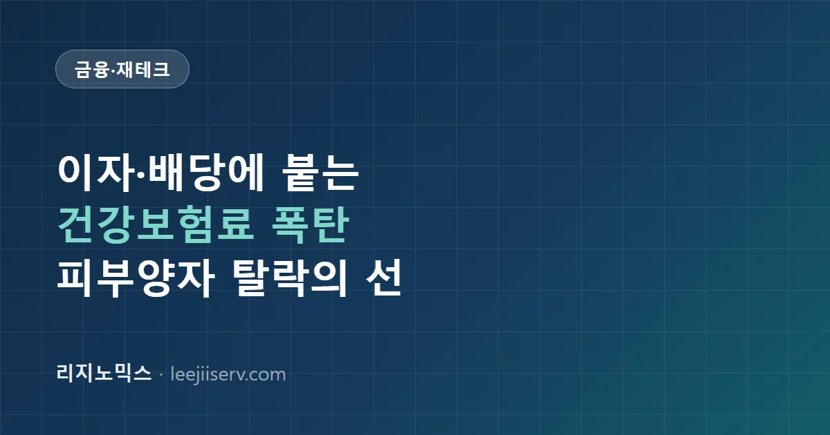 배당·이자 받다가 건강보험료 폭탄 — 금융소득이 피부양자 자격을 깨는 지점 (2026)