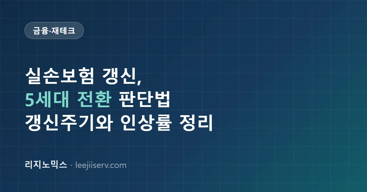 실손보험 갱신 가이드 — 갱신주기와 재가입, 세대별 보험료 인상 구조 (2026년 5세대 출시 이후)