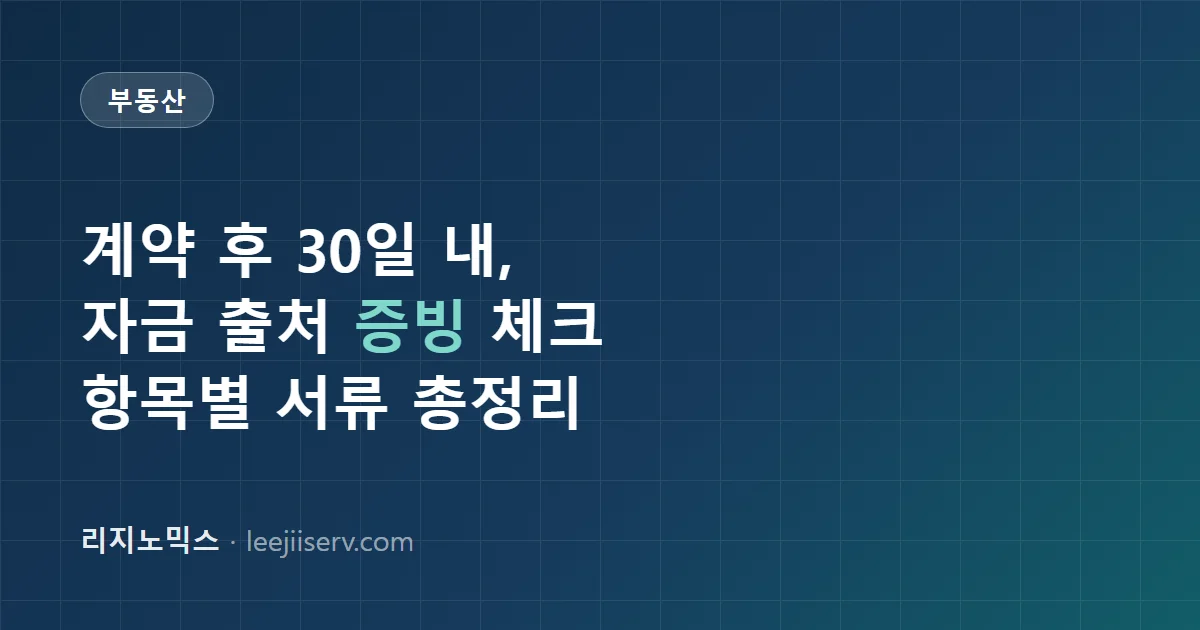 주택 취득자금조달계획서 작성법 — 뭘 어떻게 증빙해야 국세청이 안 물어보나 (2026)