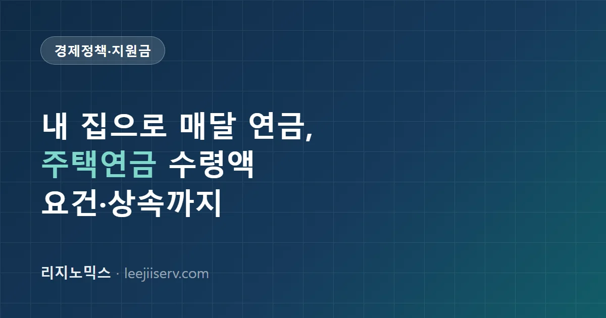 주택연금(역모기지) 완전 가이드 — 내 집으로 매달 연금 받기, 수령액·요건·상속까지 (2026)