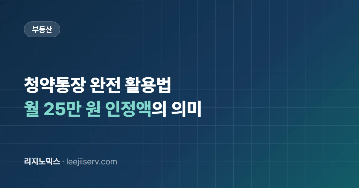 청약통장 완전 활용법 — 월 25만 원 인정액, 소득공제, 깨야 할지 고민될 때