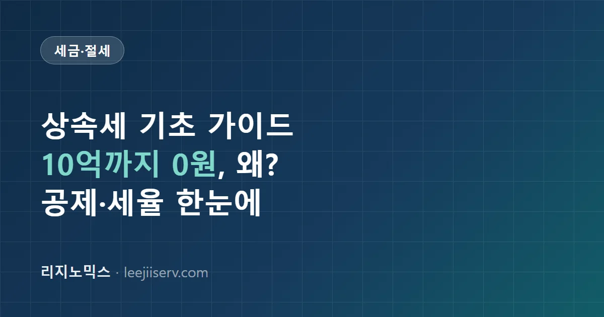 상속세 기초 가이드 — 배우자·일괄공제로 10억까지 0원, 우리 집도 내야 할까 (2026년 기준)