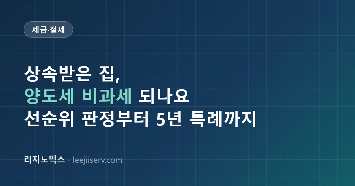 상속주택 양도소득세 비과세 가이드 — 선순위 판정부터 5년 중과 배제까지 (2026년 기준)