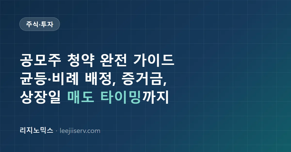공모주(IPO) 청약 완전 가이드 — 균등·비례 배정, 증거금, 상장일 매도까지 (2026)