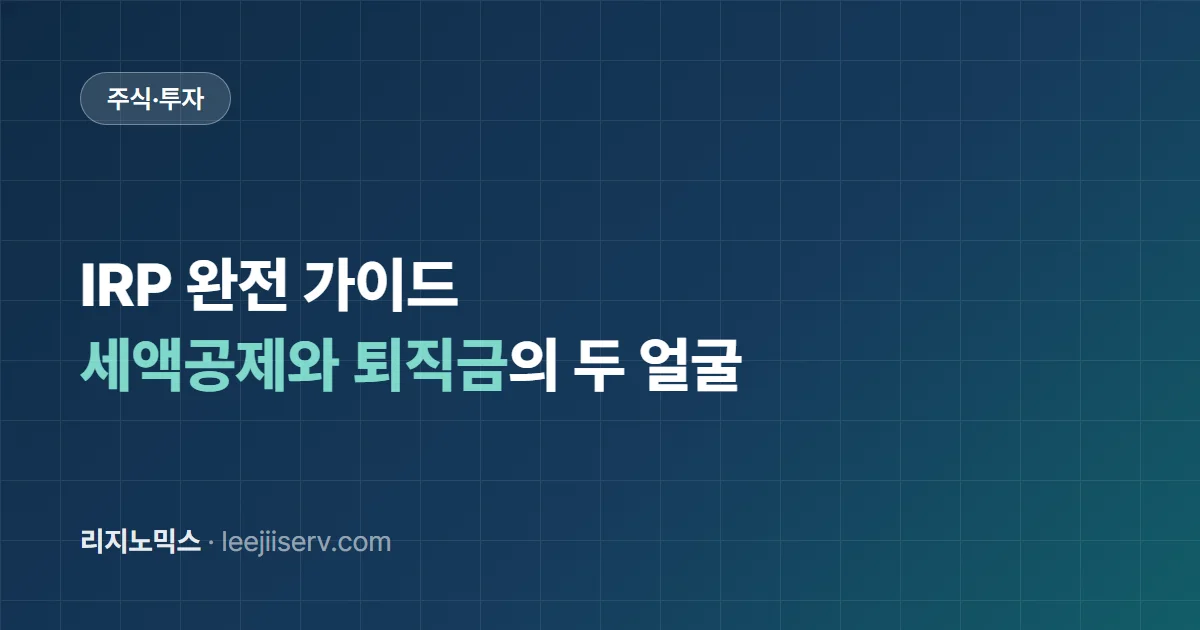 IRP 완전 가이드 — 세액공제 300만, 퇴직금 수령, 안전자산 30% 규칙 운용법