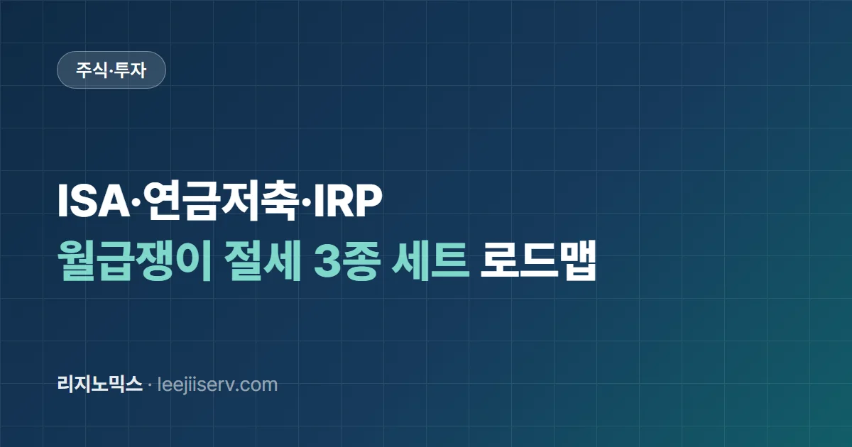 ISA·연금저축·IRP — 월급쟁이 절세 3종 세트 로드맵 (2026년 개정 반영)