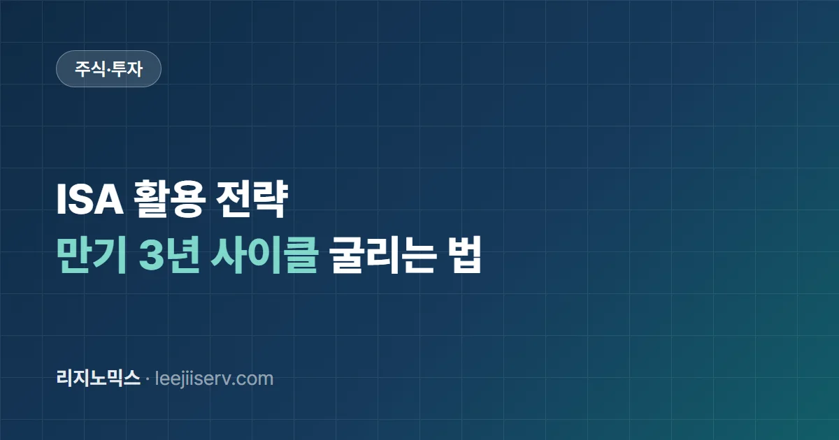 ISA 활용 전략 — 유형 선택부터 만기 3년 사이클, 연금 이전 300만 공제까지 (2026)
