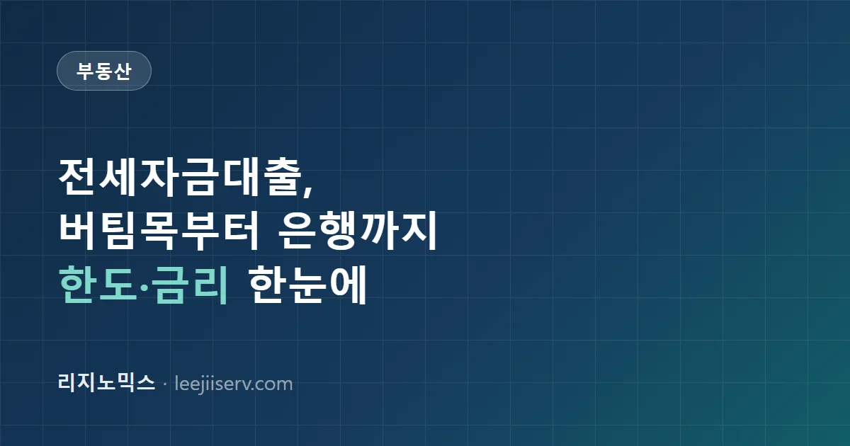 전세자금대출 완전 가이드 — 버팀목전세자금대출 vs 은행 일반전세대출, 나는 어느 쪽인가 (2026)