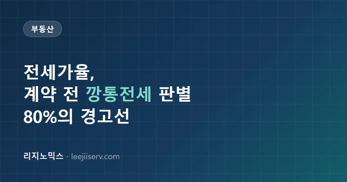 전세가율 안전 가이드 — 이 집이 '깡통'인지 계약 전에 판별하는 법 (2026)