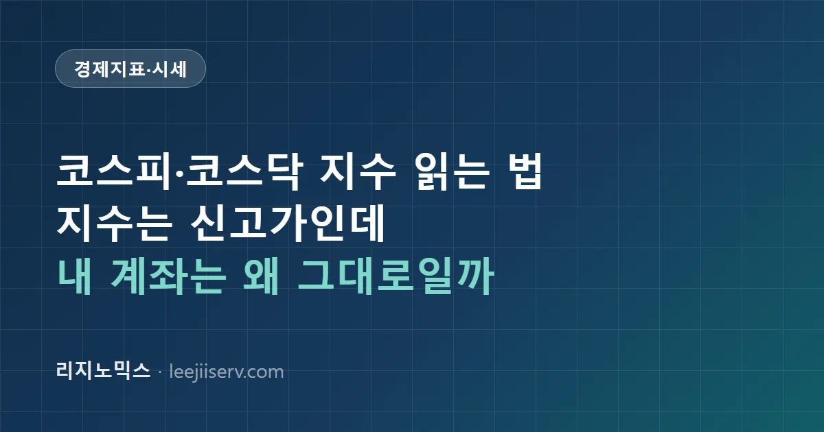 코스피·코스닥 지수 읽는 법 — 지수는 신고가인데 내 계좌는 왜 그대로일까 (2026)