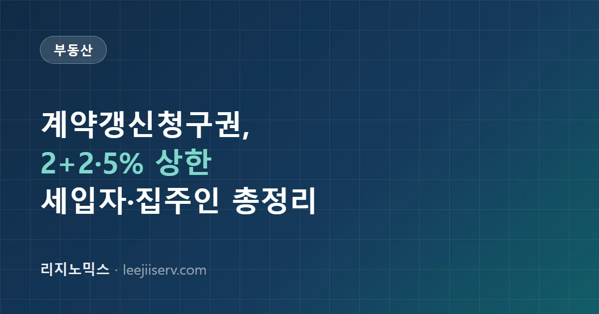 계약갱신청구권·전월세상한제 완전 정리 — 2+2 갱신과 5% 상한, 세입자·집주인 각자의 계산 (2026)