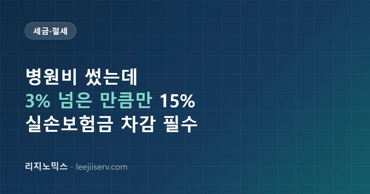 의료비 세액공제 완전 가이드 — 총급여 3% 문턱과 실손보험금 차감의 함정 (2026년 연말정산)