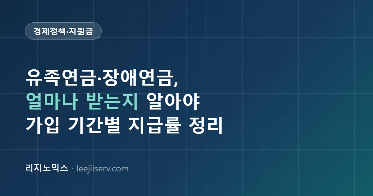 국민연금 유족연금·장애연금 완전 정리 — 지급률·순위·중복조정까지 (2026년 기준)
