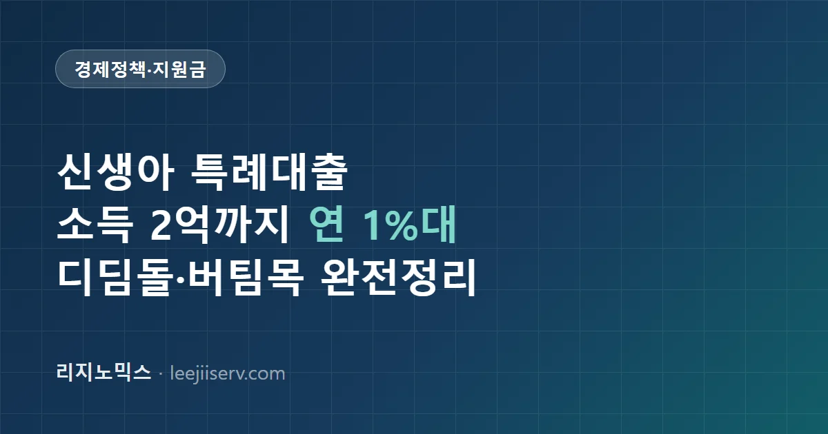 신생아 특례대출 완전 가이드 — 소득 2억까지, 금리 1%대, 디딤돌과 무엇이 다른가 (2026)