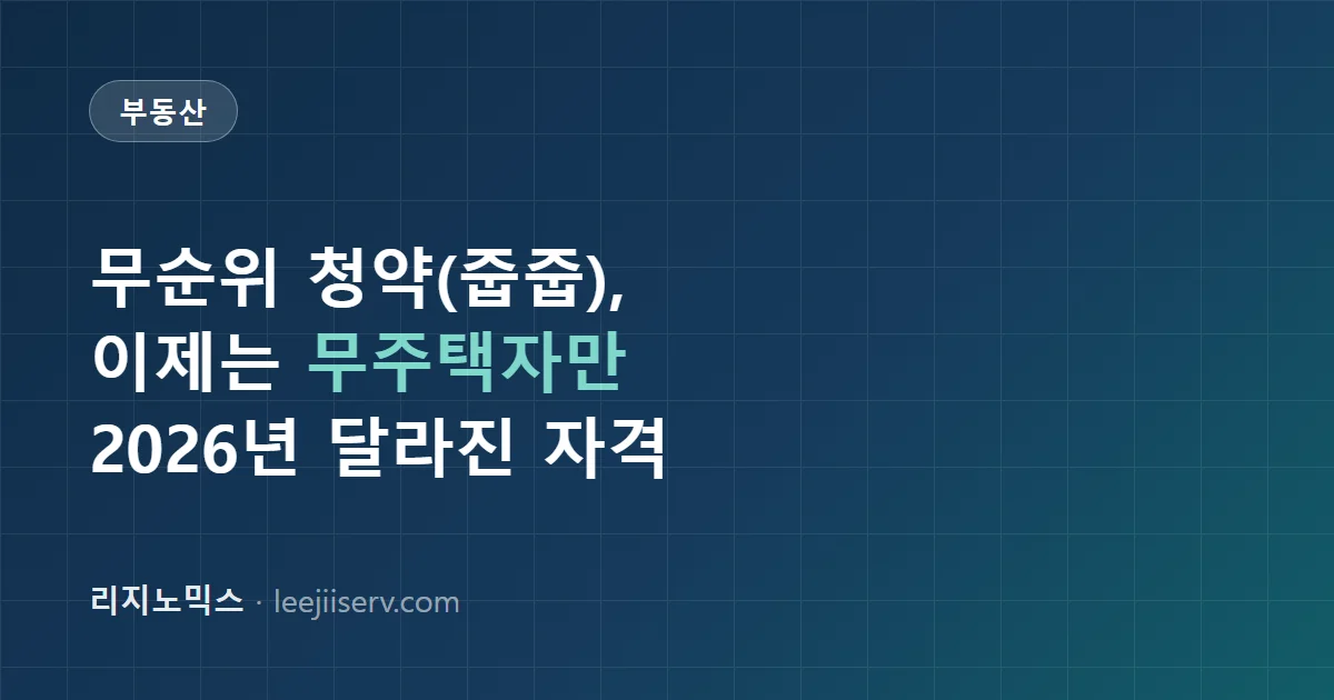 무순위 청약(줍줍) 완전 가이드 — 2026년 무주택자 한정, 달라진 자격과 절차