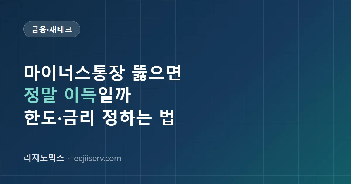 마이너스통장 완전 가이드 — 한도·금리 정하는 법, 신용대출과 무엇이 다른가 (2026)