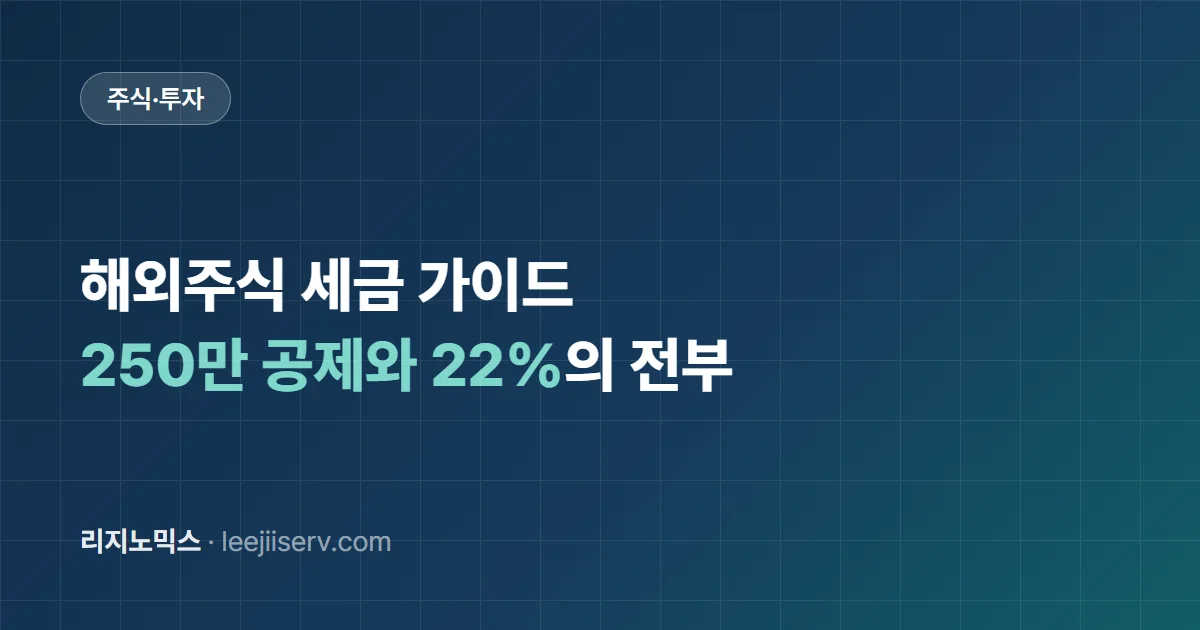 해외주식 세금 가이드 — 250만 공제, 22% 양도세, 5월 신고와 연말 절세 루틴