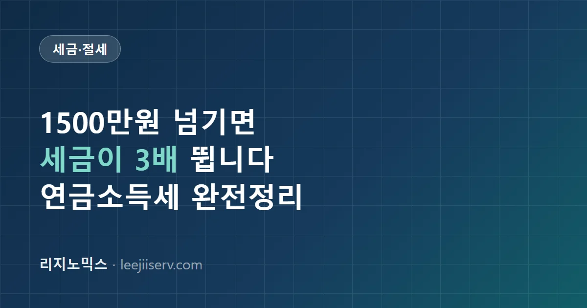 연금소득세 완전 가이드 — 사적연금 1,500만 원, 분리과세냐 종합과세냐 (2026년 기준)