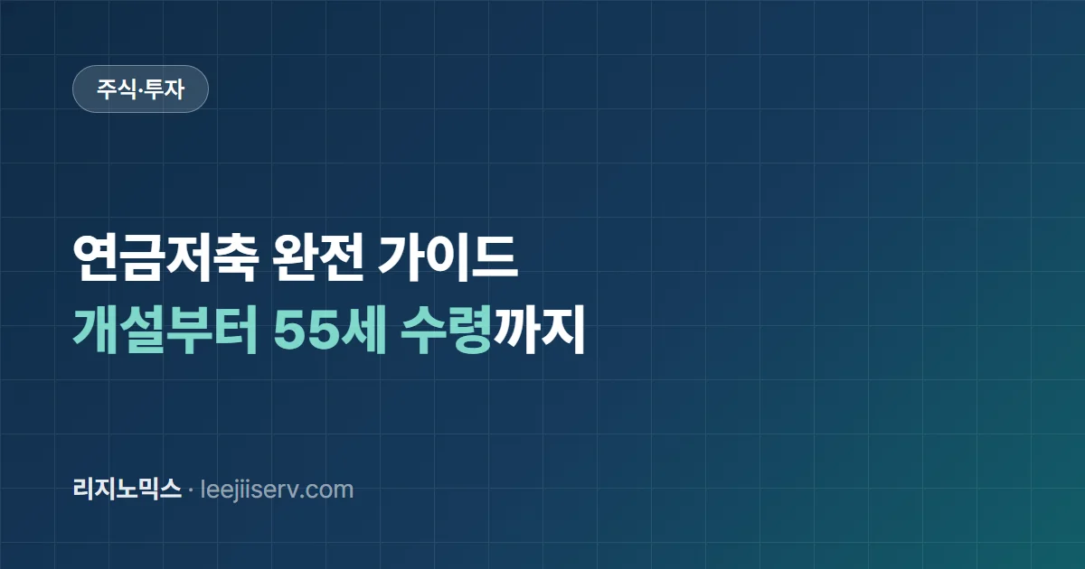 연금저축 완전 가이드 — 계좌 선택부터 ETF 운용, 55세 수령 설계까지