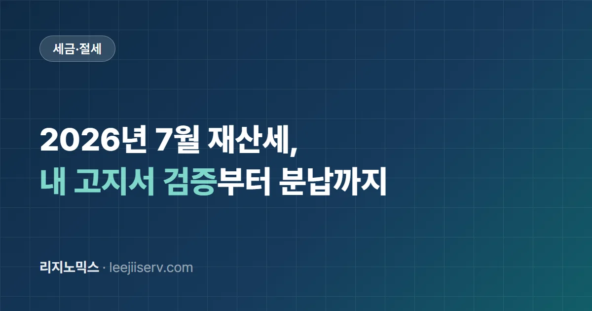 2026년 7월 재산세 완벽 가이드 — 고지서 검증부터 분납·카드 납부까지