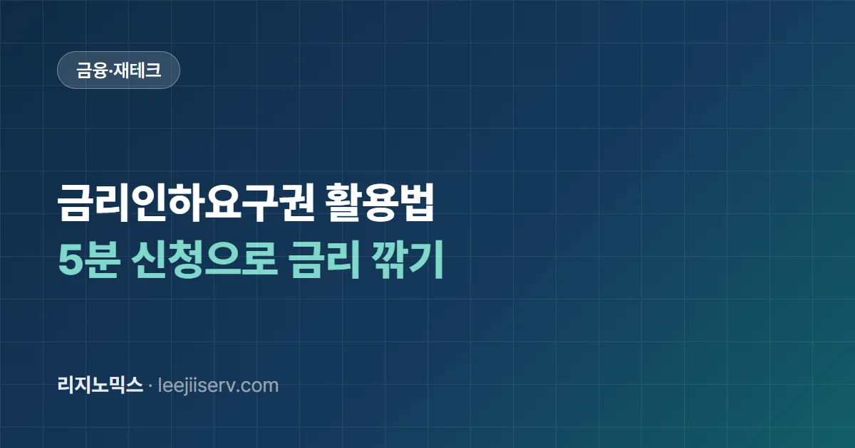 금리인하요구권 활용법 — 5분 신청으로 대출 금리를 깎는 합법적 권리
