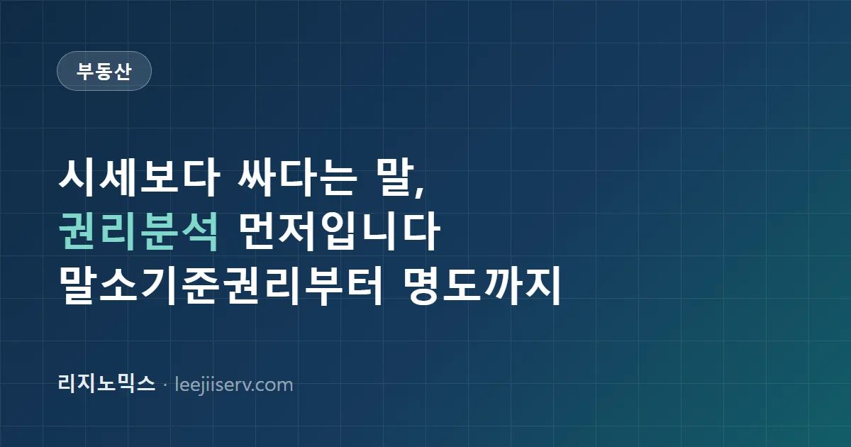 부동산 경매 입문 가이드 — 권리분석 기초부터 명도까지 (2026)