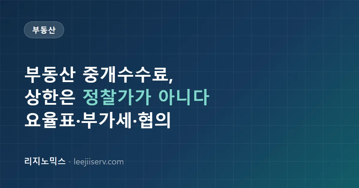 부동산 중개보수(중개수수료) 완전 정리 — 상한요율표, 부가세, 깎아도 되는 구간 (2026)